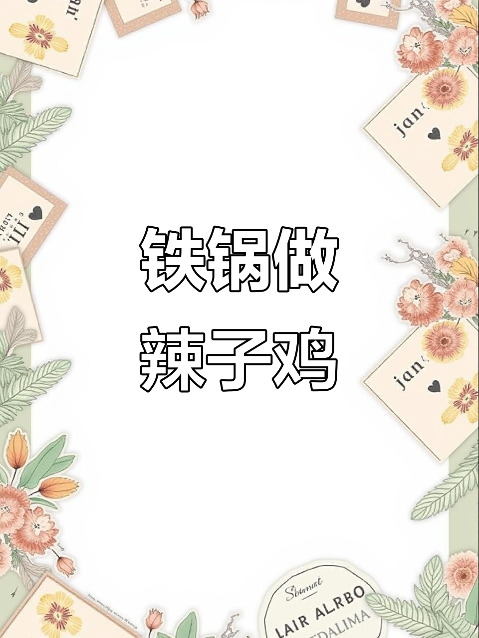 铁锅爆炒辣子鸡,口感绝了!