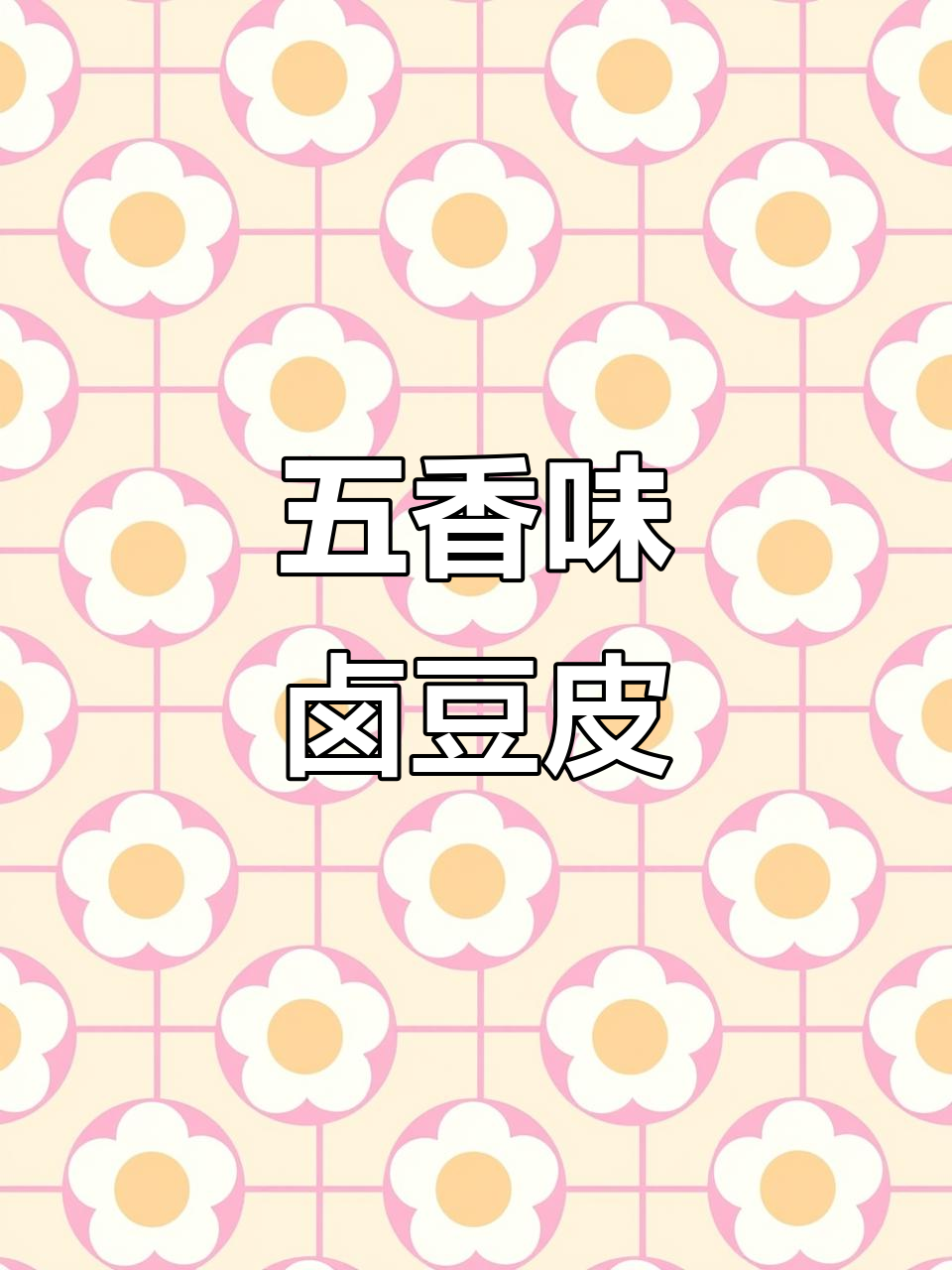 卤豆皮新做法,比吃肉还香!试试这个独特风味