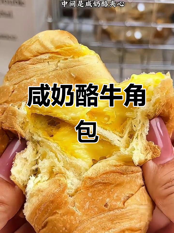 咸奶酪夹心牛角包,微甜不腻,早餐下午茶都合适