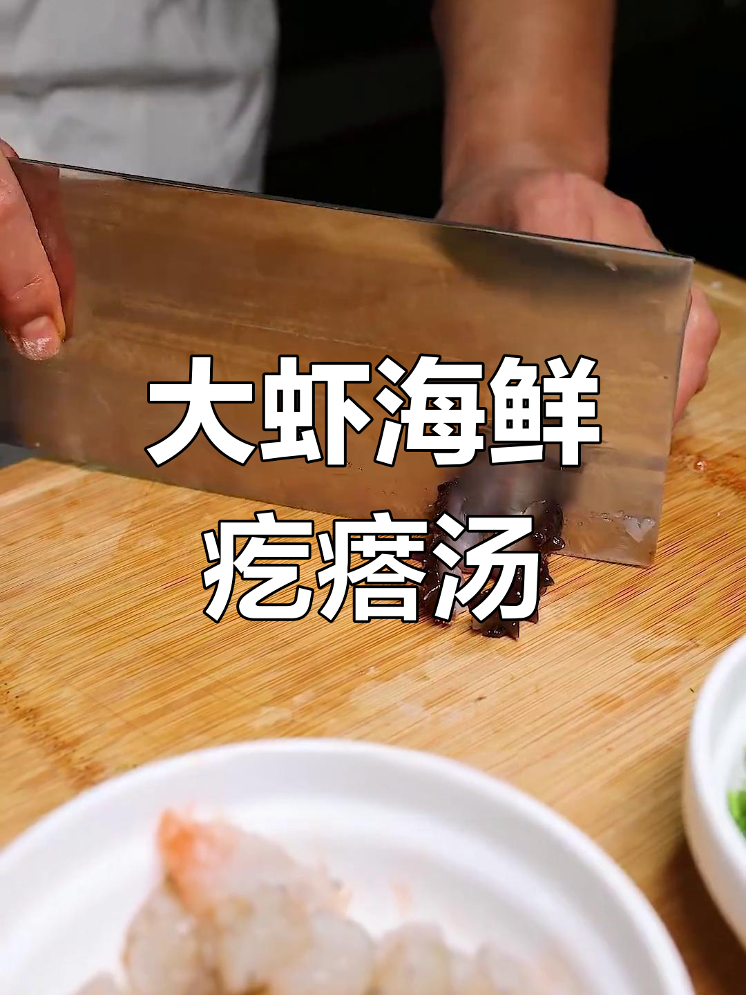 冬日暖心海鲜疙瘩汤,温暖每一口