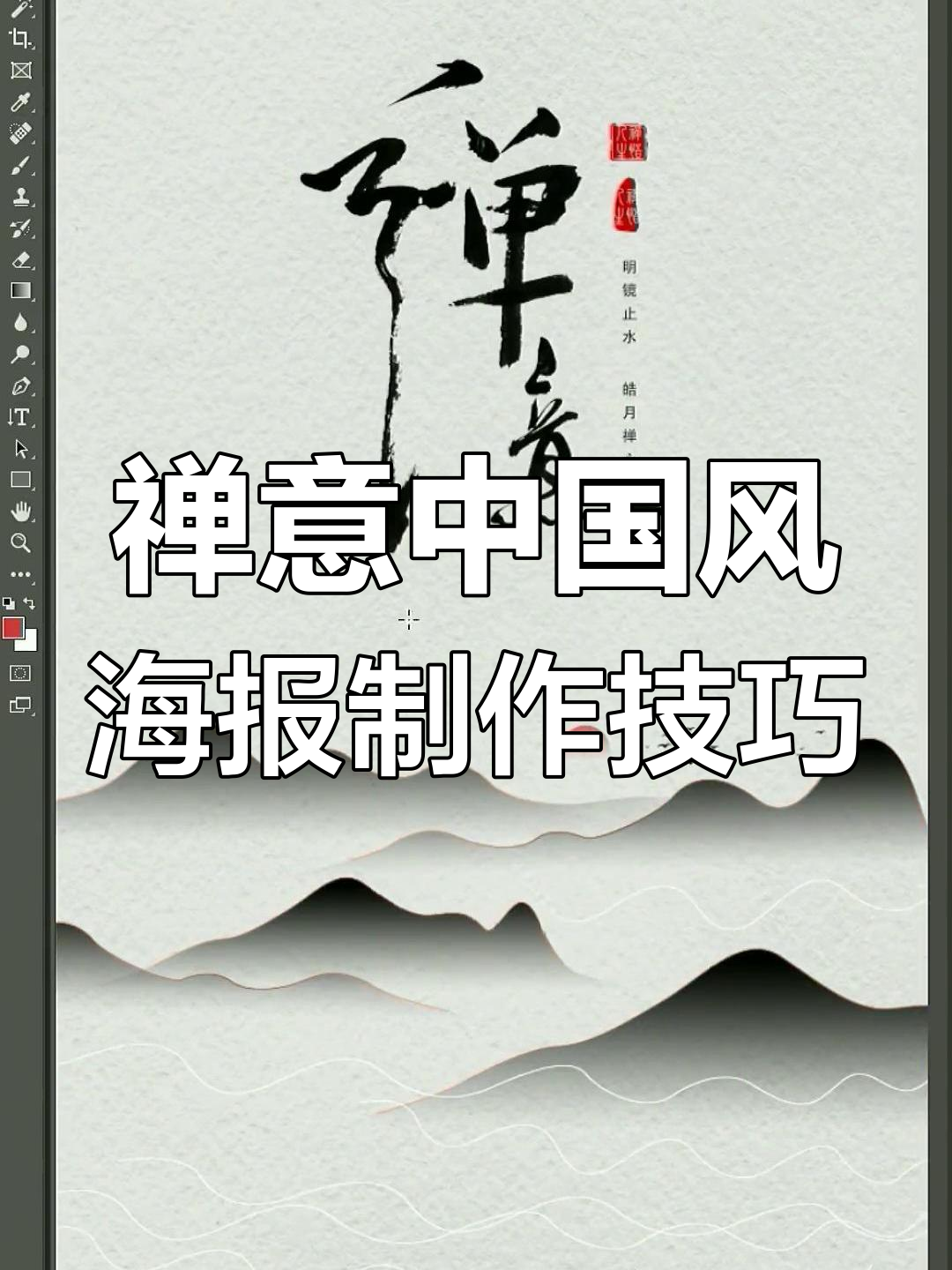 如何设计禅意中国风海报?从色彩到布局全解析