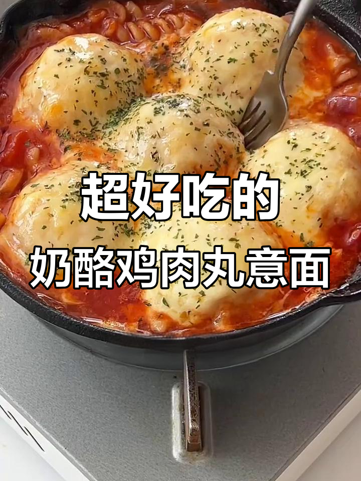 番茄芝士鸡肉丸意面，拉丝满分超好吃