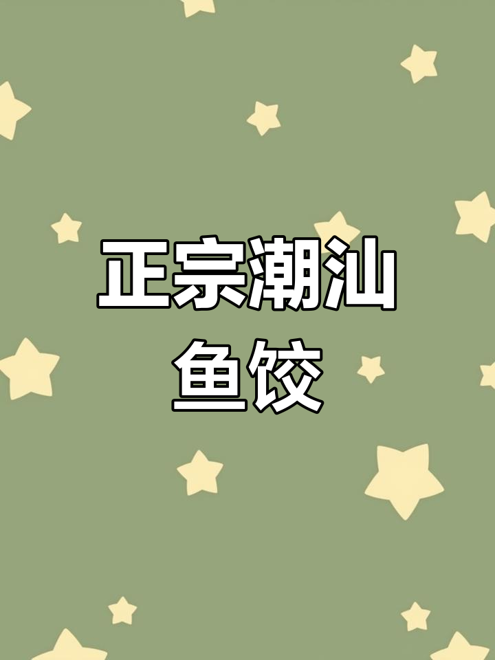 新鲜海鱼肉手工擀皮,潮汕鱼饺鲜嫩美味