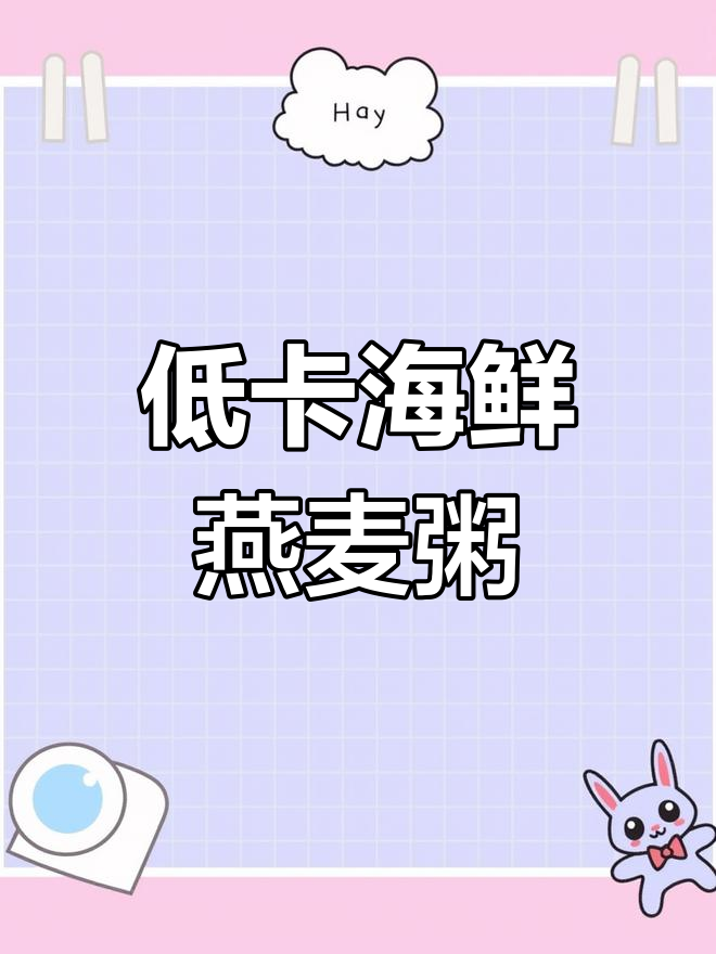 10分钟懒人海鲜燕麦粥,鲜美不胖