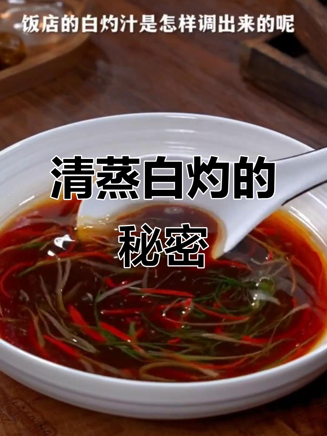 饭店清蒸白灼菜美味秘诀,全靠这秘制汁料!