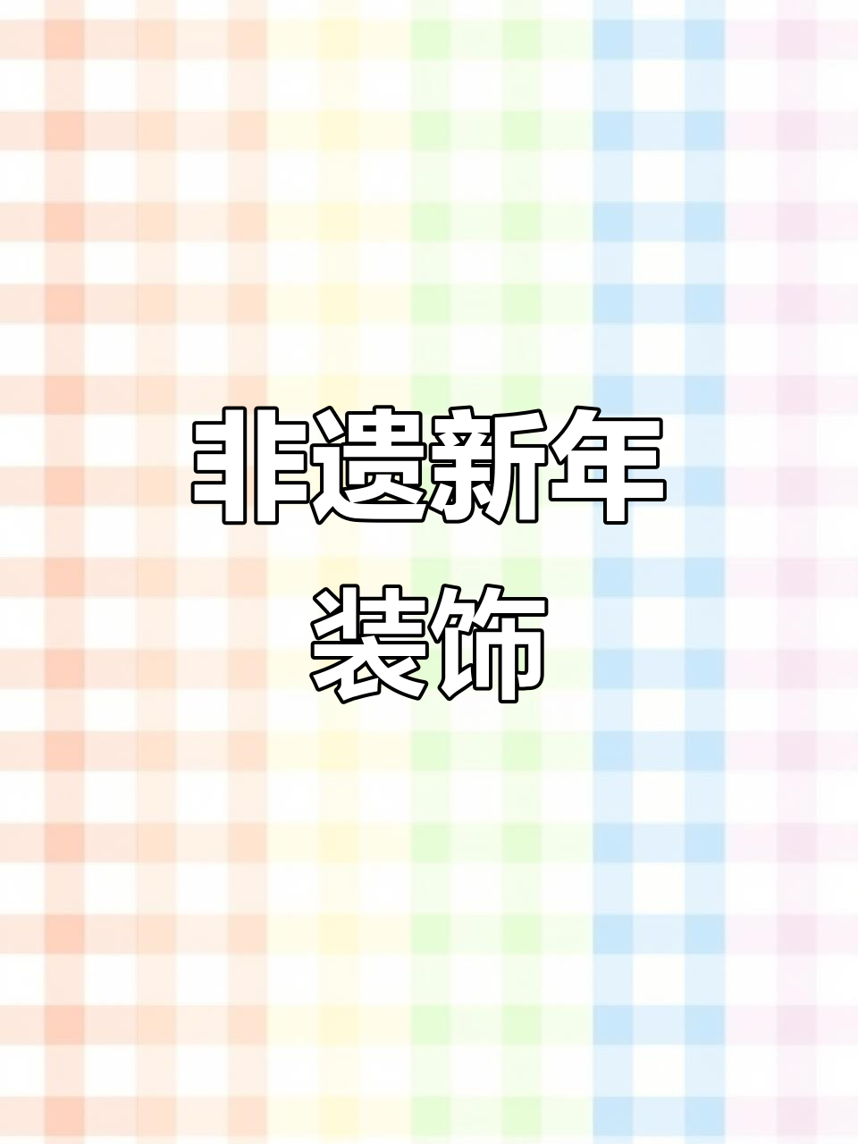 2026年一起动手做非遗装饰画，感受传统艺术之美