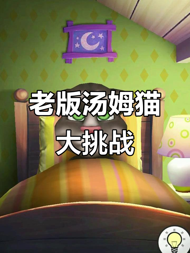 汤姆猫老版本趣味测试，奶奶妹妹齐上阵