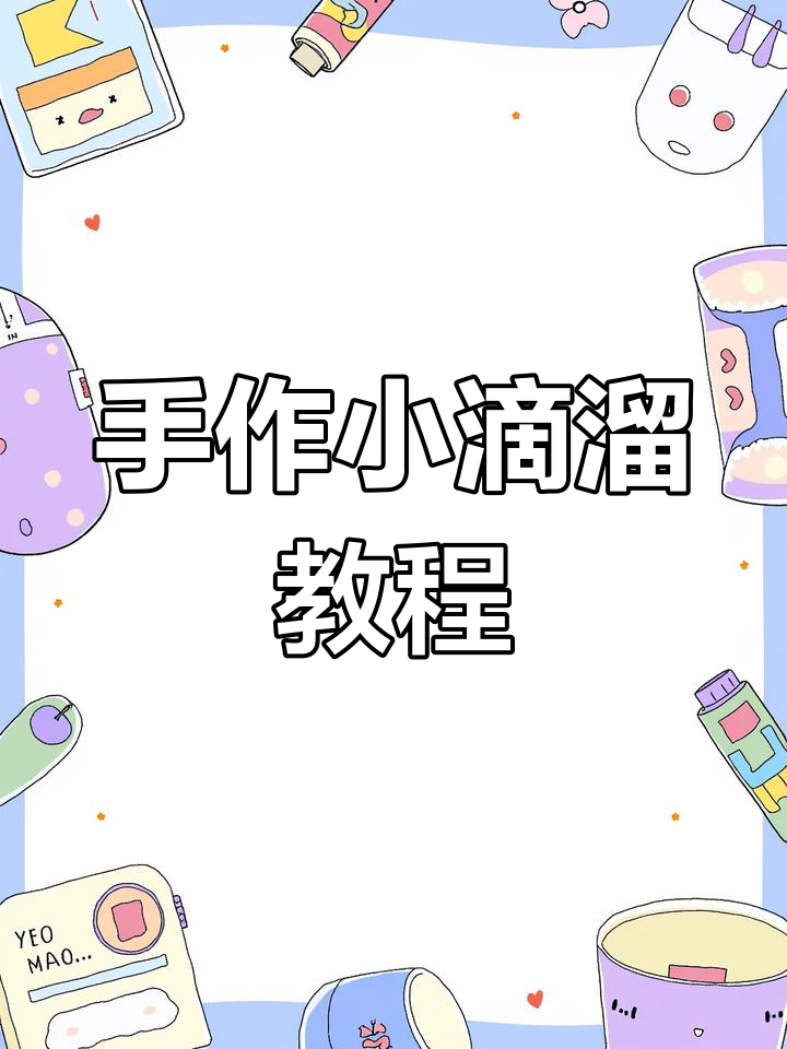 轻松学会手绘珠技巧,打造独特小滴溜饰品