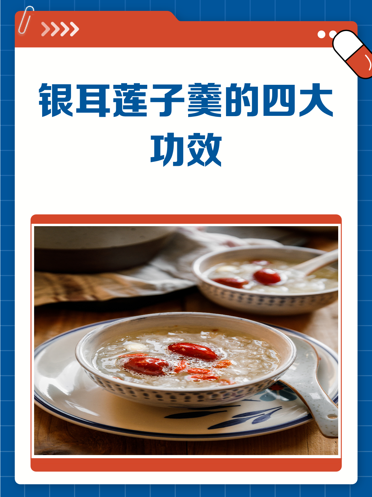 银耳莲子羹,一碗下肚,好处多多!