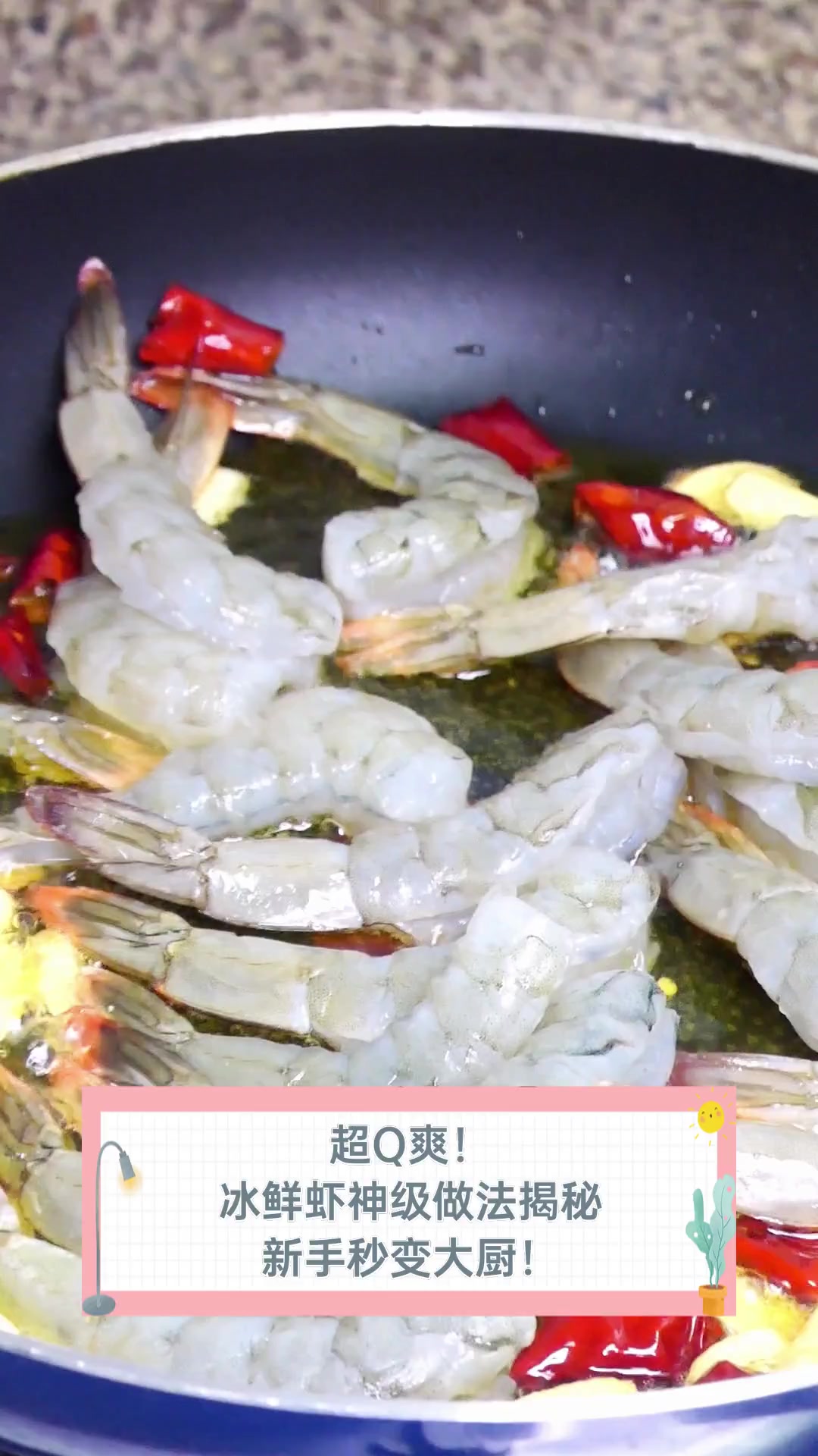 超Q爽!冰鲜虾神级做法揭秘,新手秒变大厨!