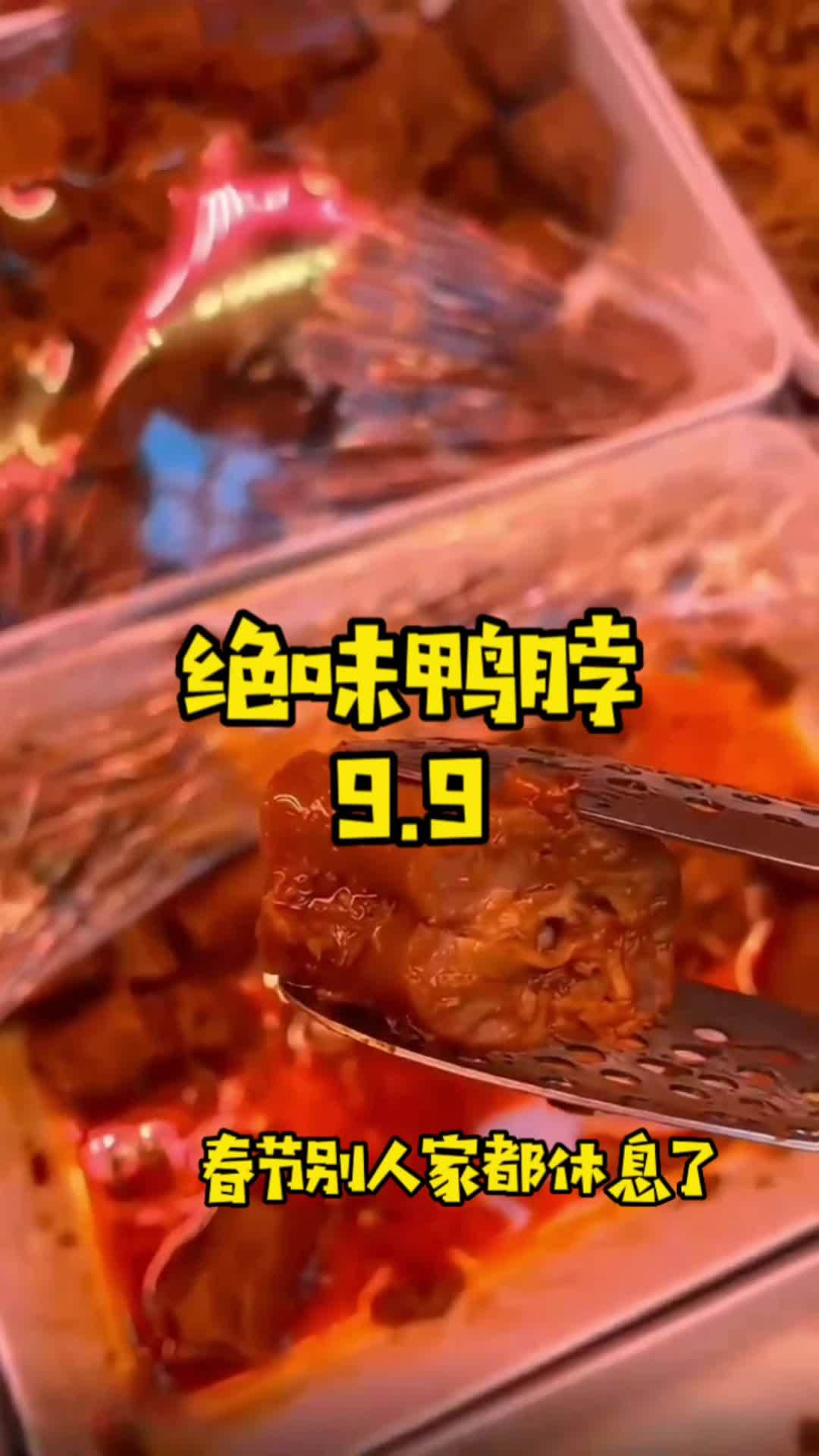 绝味鸭脖春节优惠继续,更多鸭货加入到优惠,赶紧囤起来,明天边吃绝味边看春晚,爽起来。点击视