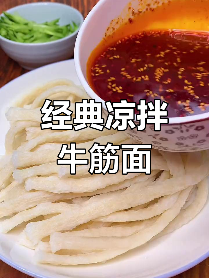 软韧牛筋面,凉拌味道十足