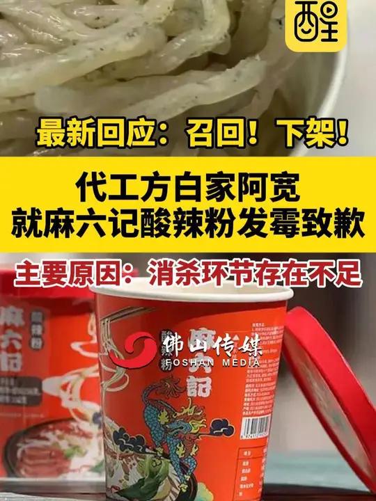 最新回应:召回!下架!代工方白家阿宽就麻六记酸辣粉发霉致歉 麻六记酸辣粉被曝发霉最新消息,