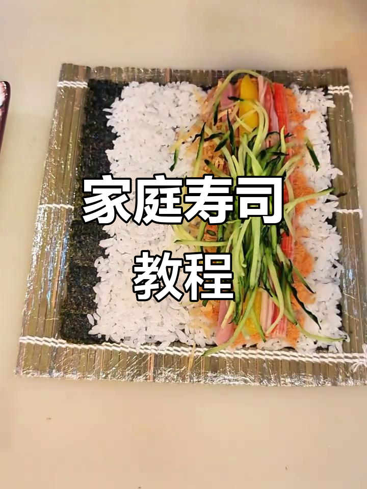 在家轻松做寿司卷，简单又美味，适合小朋友！