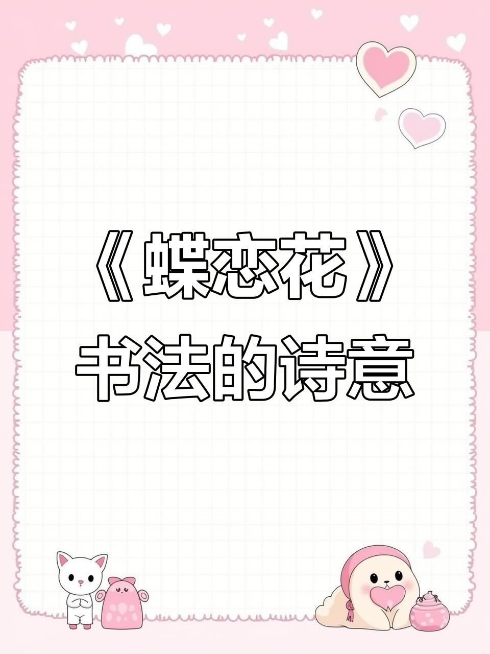 柳永《蝶恋花》书法:衣带渐宽终不悔,为伊消得人憔悴