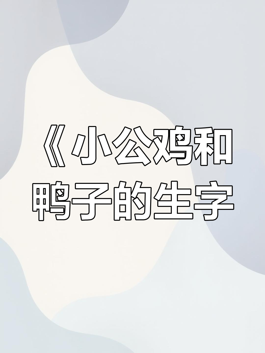 一年级语文下册《小公鸡和小鸭子》生字解析与组词