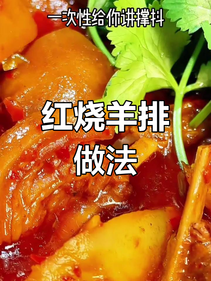 经典川菜红烧羊排,年夜饭必备硬菜