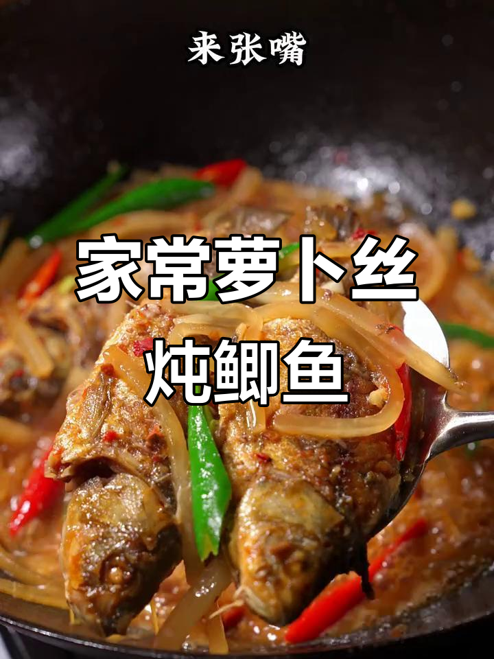湖北经典萝卜丝炖小鲫鱼，家常美味轻松做