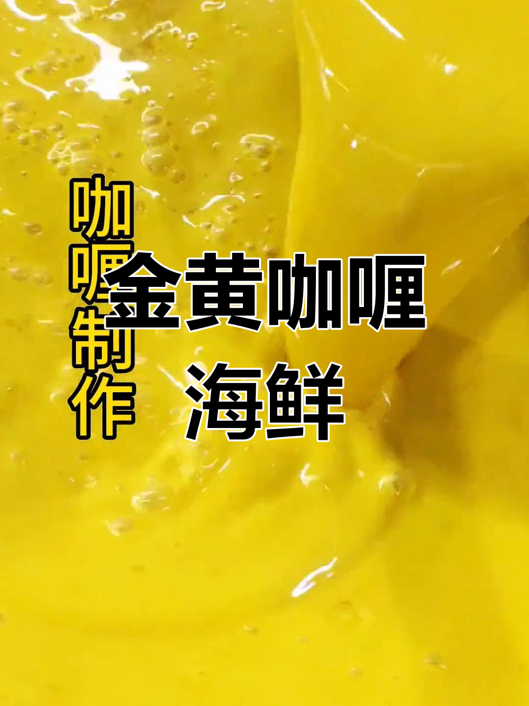 这款咖喱色泽诱人,搭配海鲜绝妙,味道浓郁令人陶醉