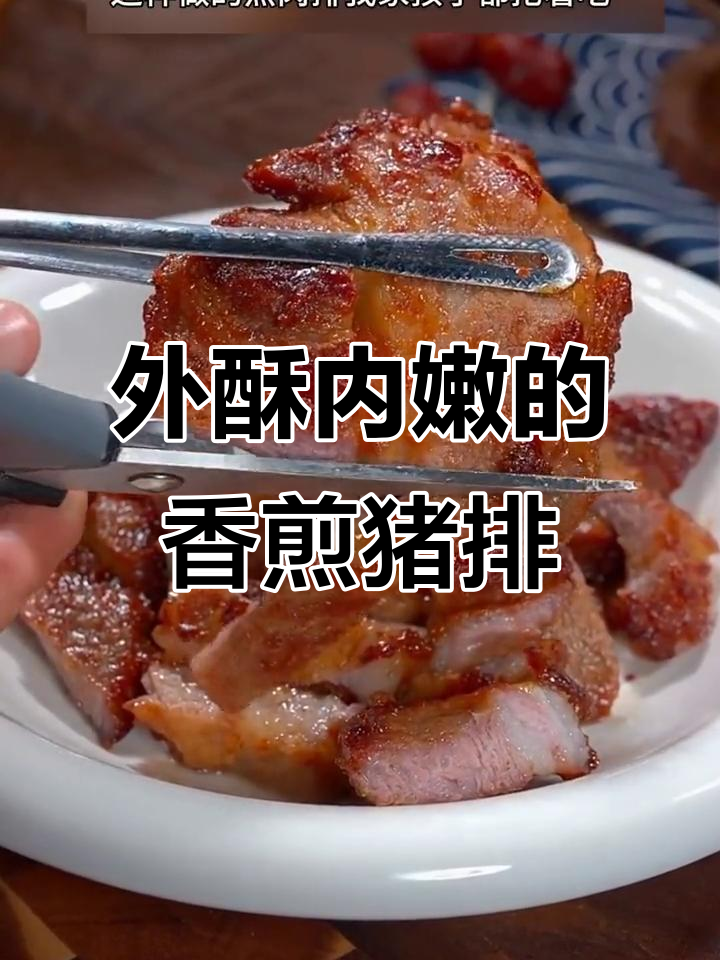 香煎猪肉排,外焦里嫩,孩子抢着吃!