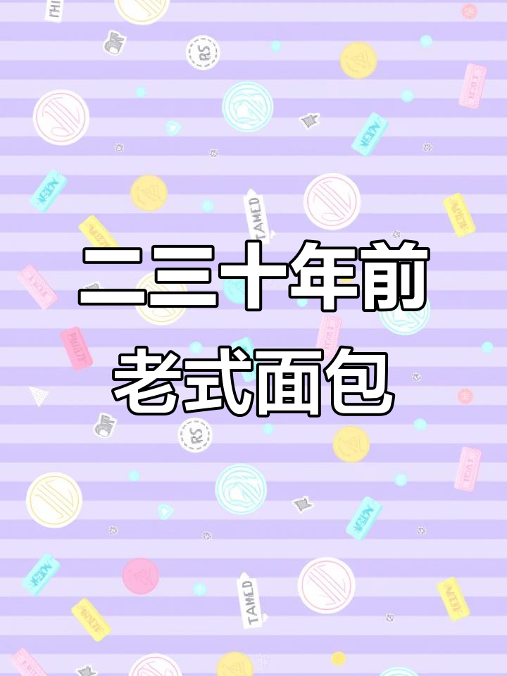 那些年吃过的经典面包,哪款最让你怀念?