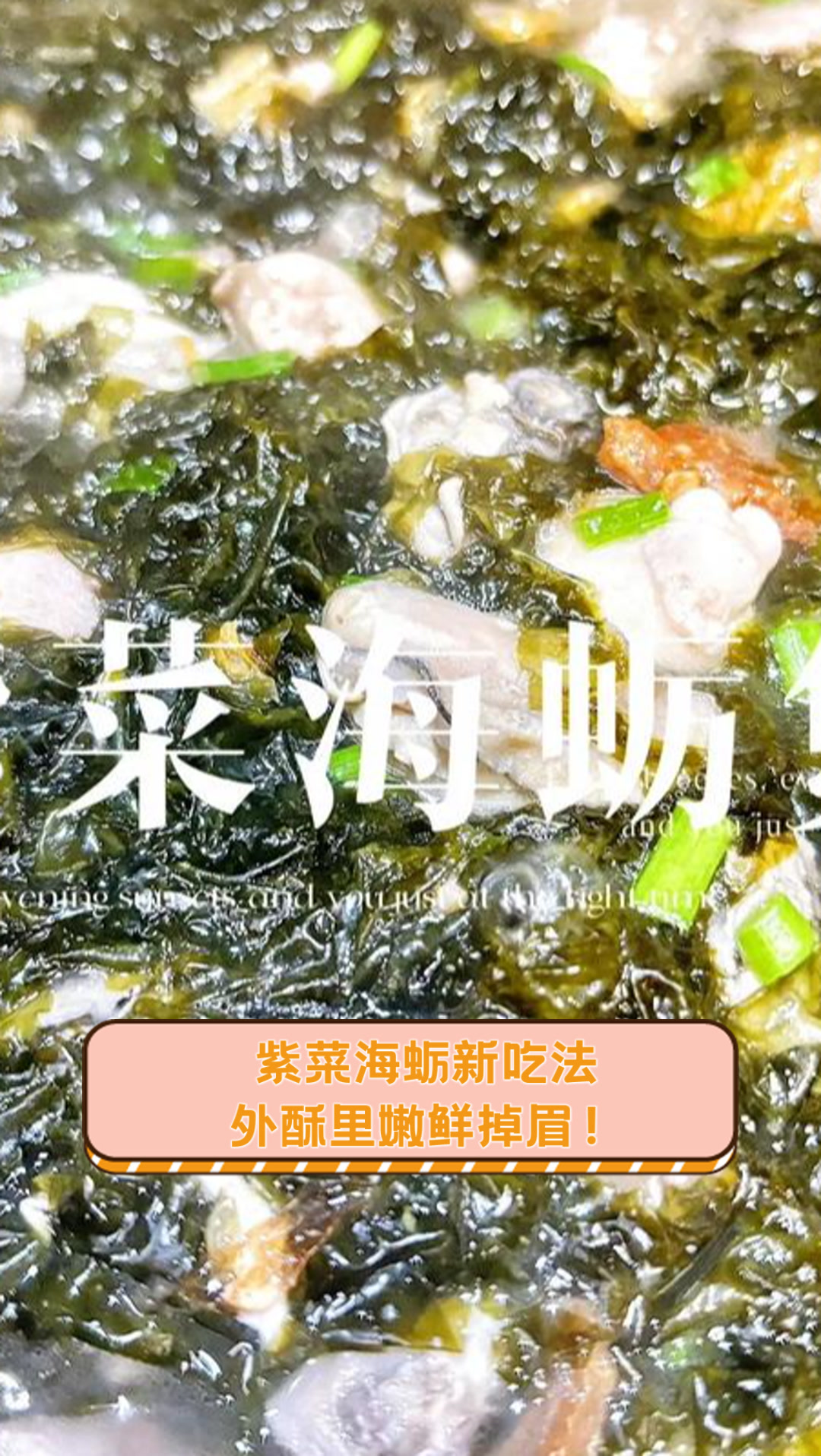 紫菜海蛎新吃法,外酥里嫩鲜掉眉!