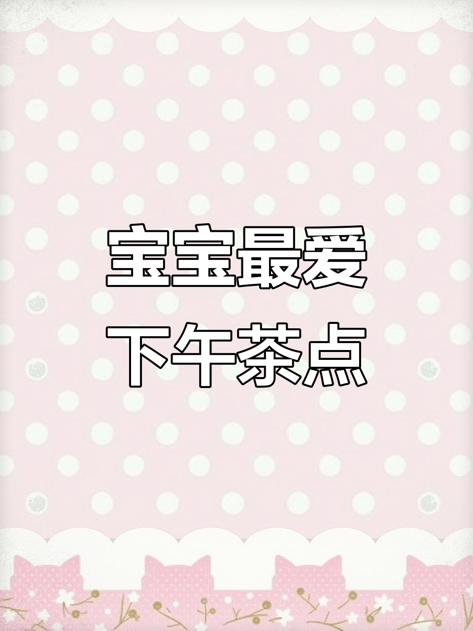 6款宝宝超爱的下午茶点心，简单又美味