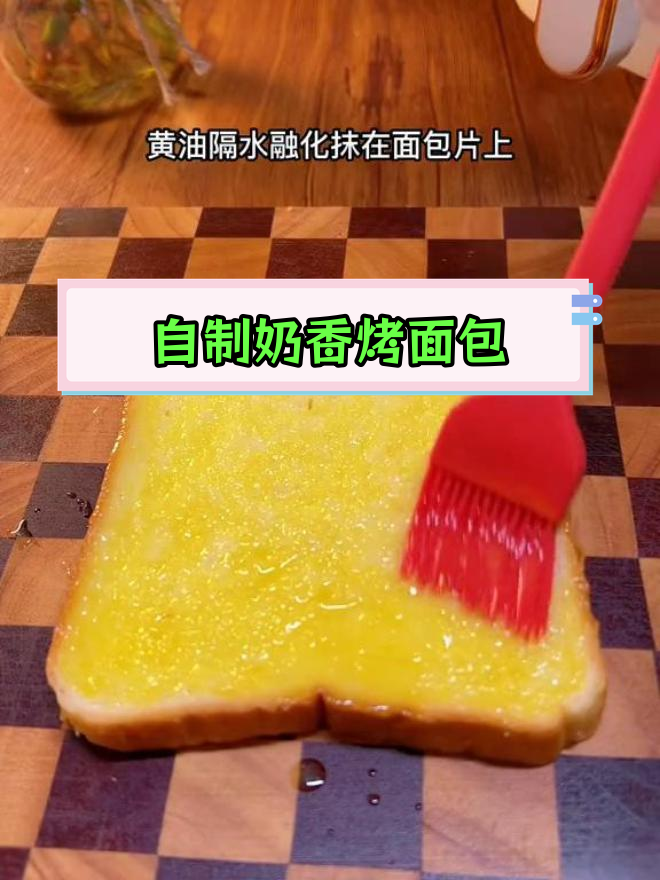家庭版烤黄油面包片,外酥里嫩超好吃