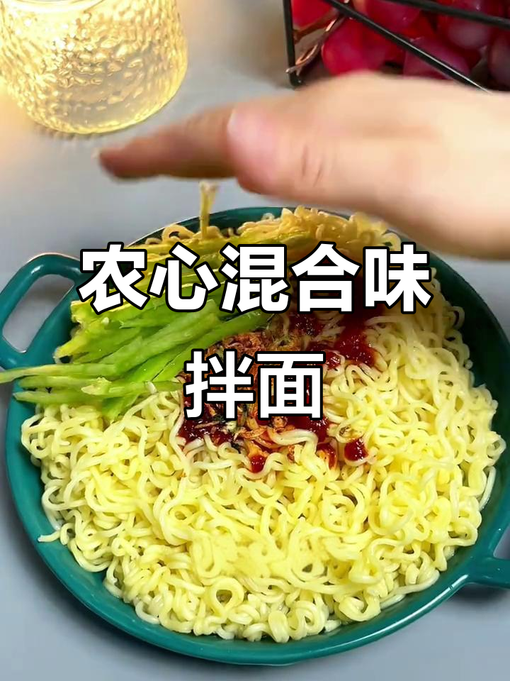 农心新品混合口味拌面,辣白菜、香菇等一包搞定夏日解馋