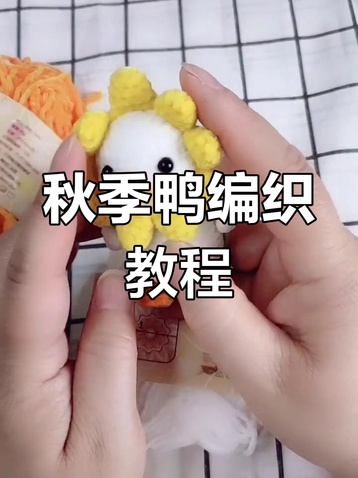秋天鸭编织教程:雪绒花线打造可爱小鸭子