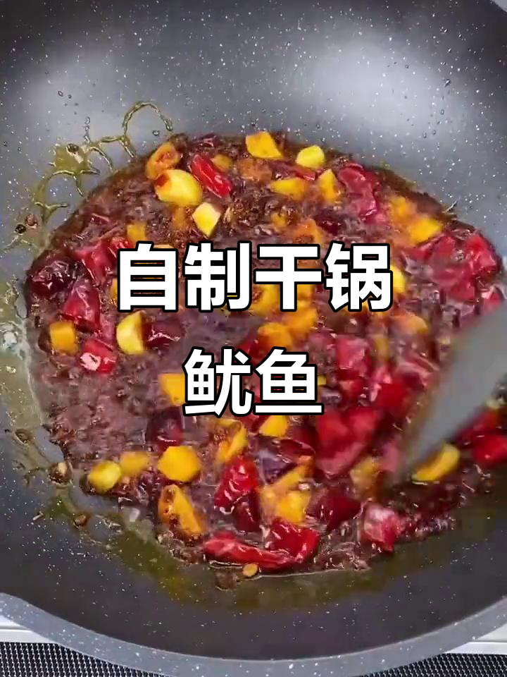 干锅鱿鱼,家常做法比饭店还好吃