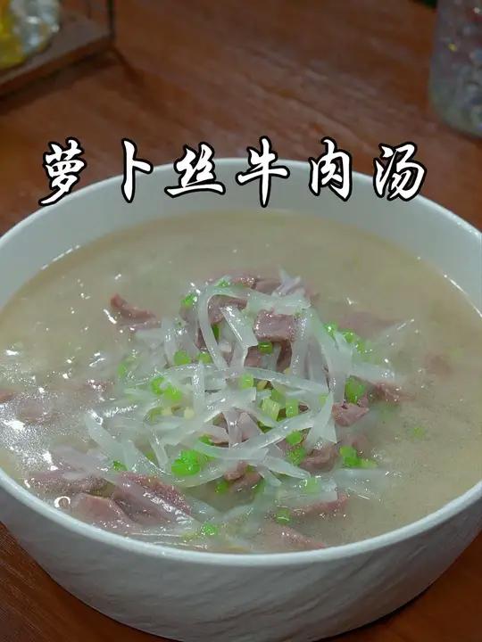 秋天一定要多给家人做这道萝卜丝牛肉汤，暖心暖胃，特别鲜甜好喝