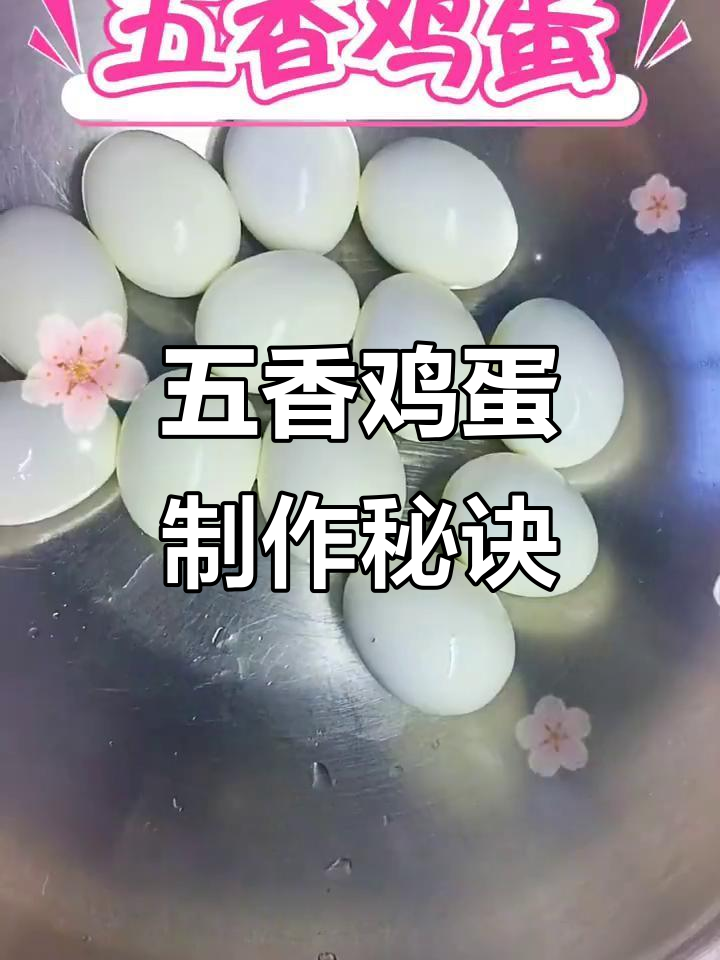 五香鸡蛋的完美做法,轻松学会这道经典美味