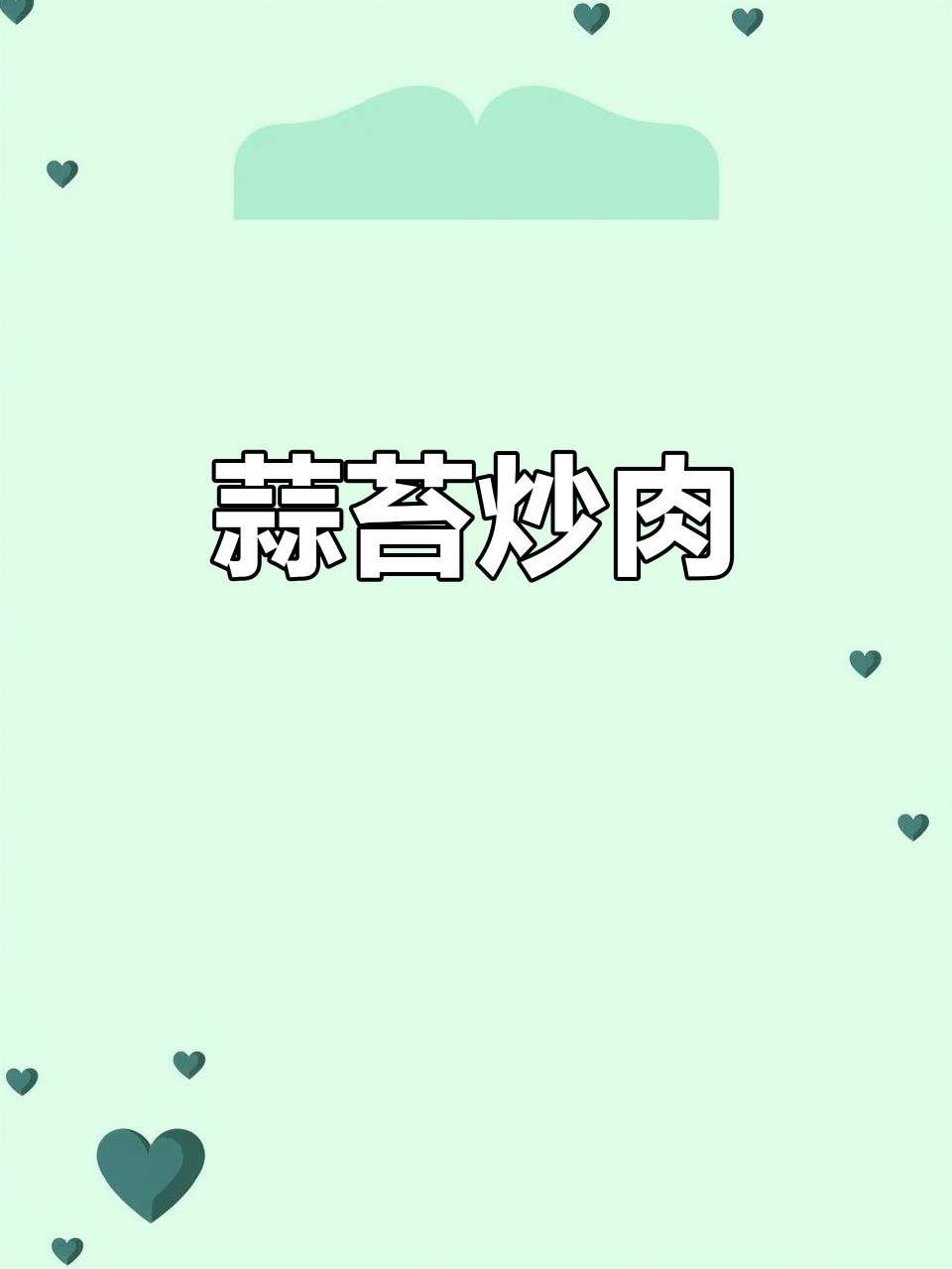 蒜苔炒肉，咸香入味又下饭！