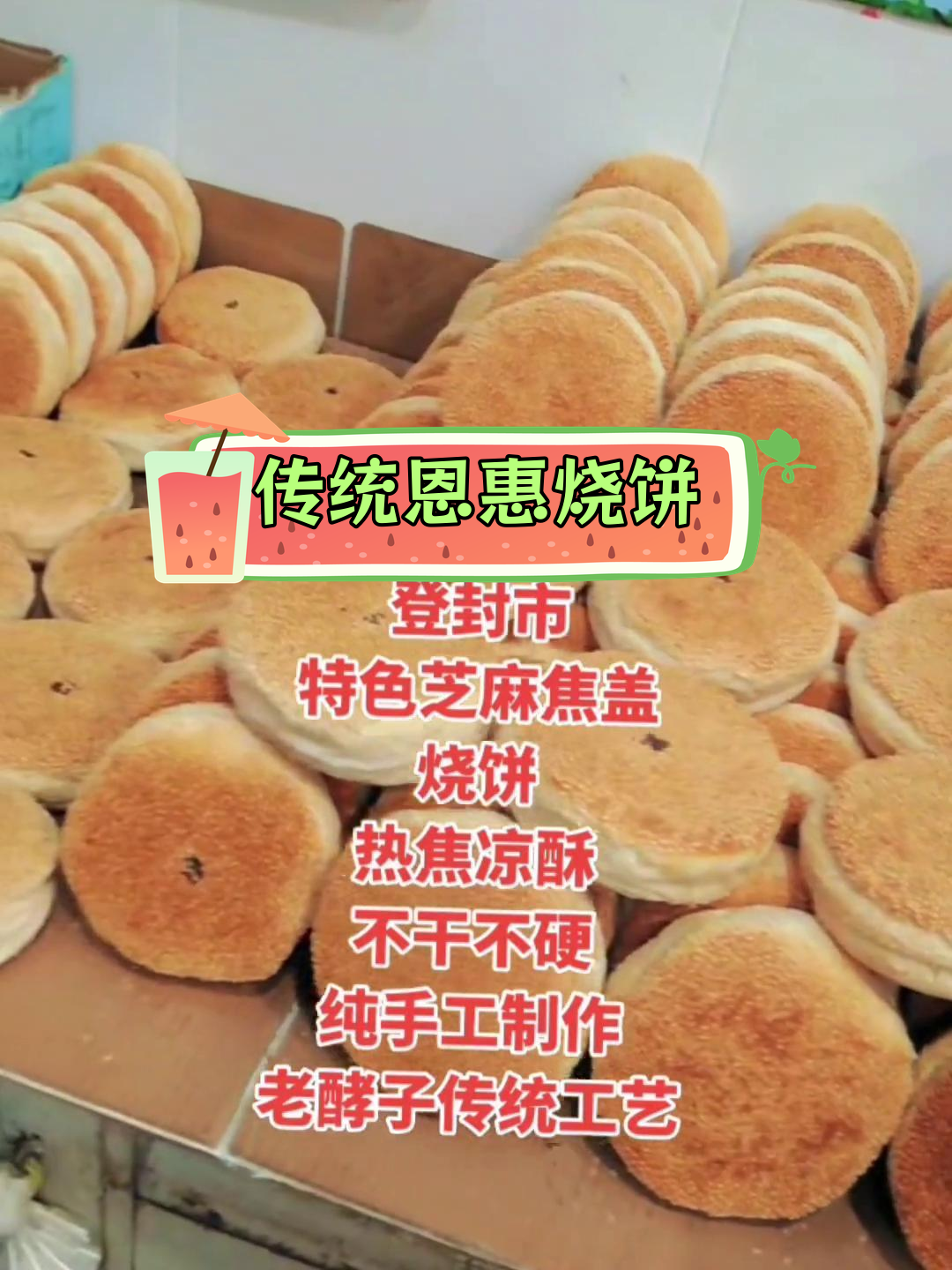 纯手工河南烧饼制作