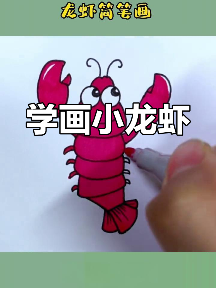轻松学会画龙虾简笔画