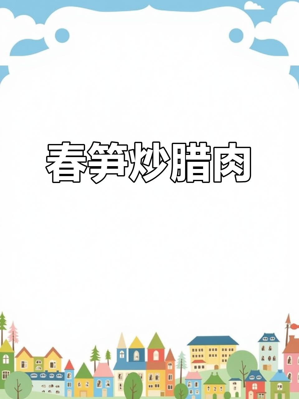 春笋炒腊肉,麻咸香脆辣,简单又下饭