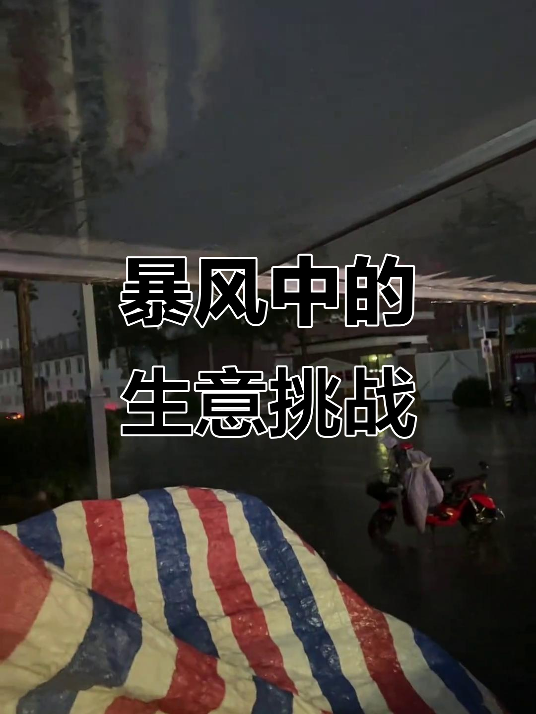 生意难做!暴风雨中差点被刮飞,三个人才稳住架子
