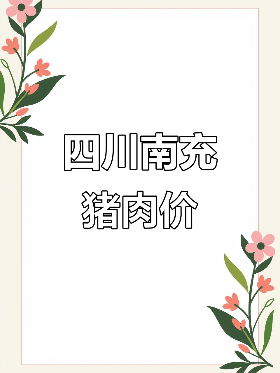 南充超市猪肉价格大揭秘,2025年11月29日市场行情一览