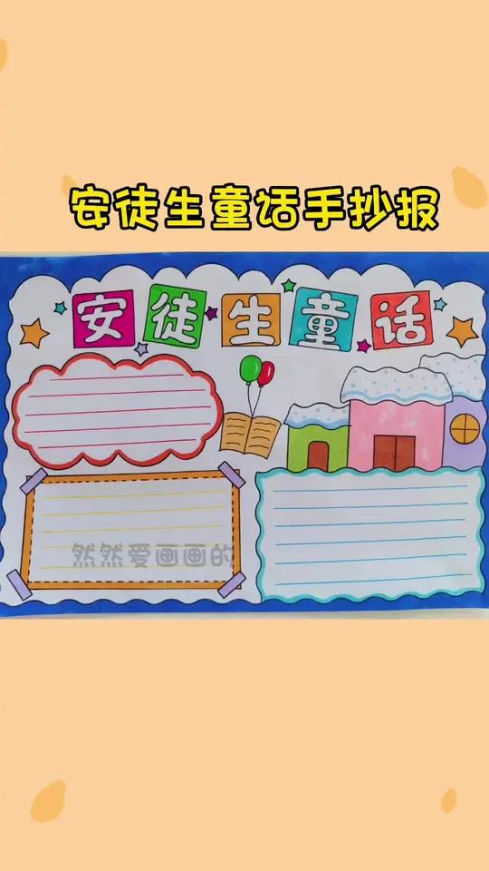 安徒生童话故事手抄报,线稿原图可打印 手抄报模板 用尺子画手抄报 读书小报