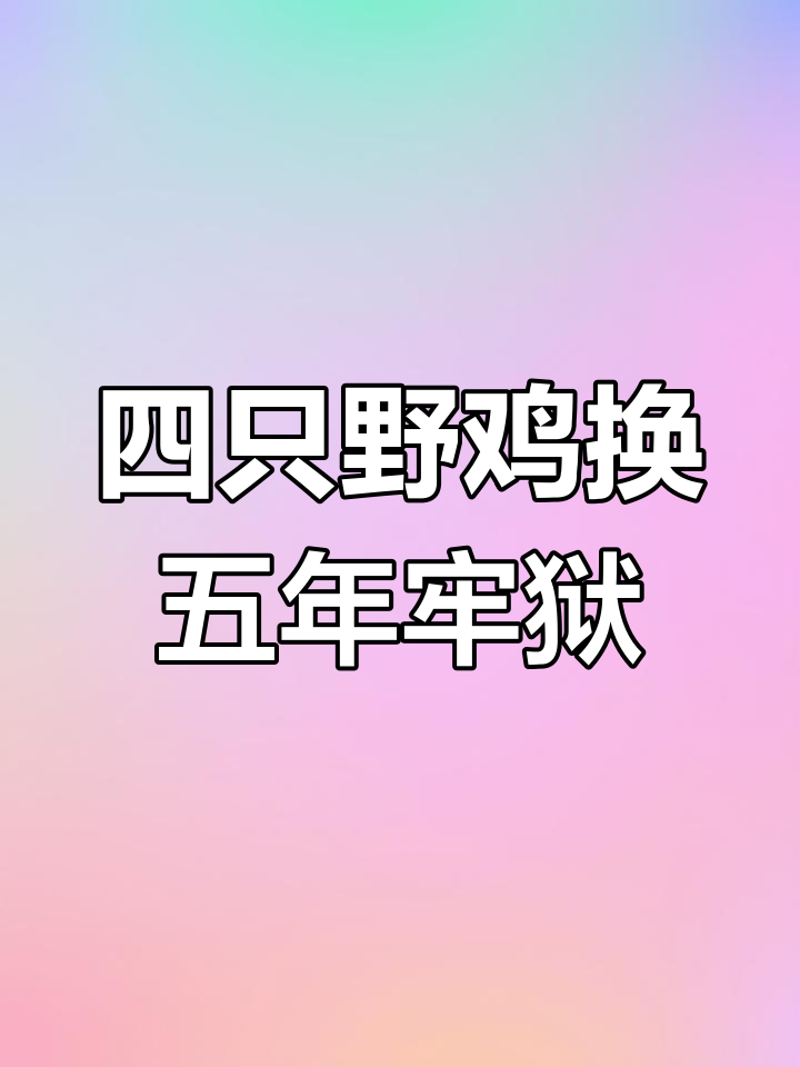 河南男子捕杀四只野鸡被判五年,究竟值不值?