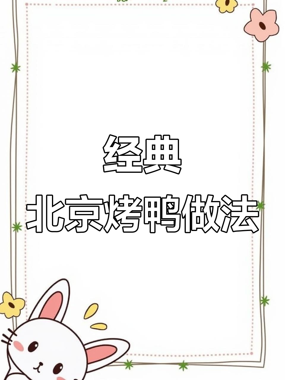 北京烤鸭制作全流程,皮脆肉嫩的完美呈现