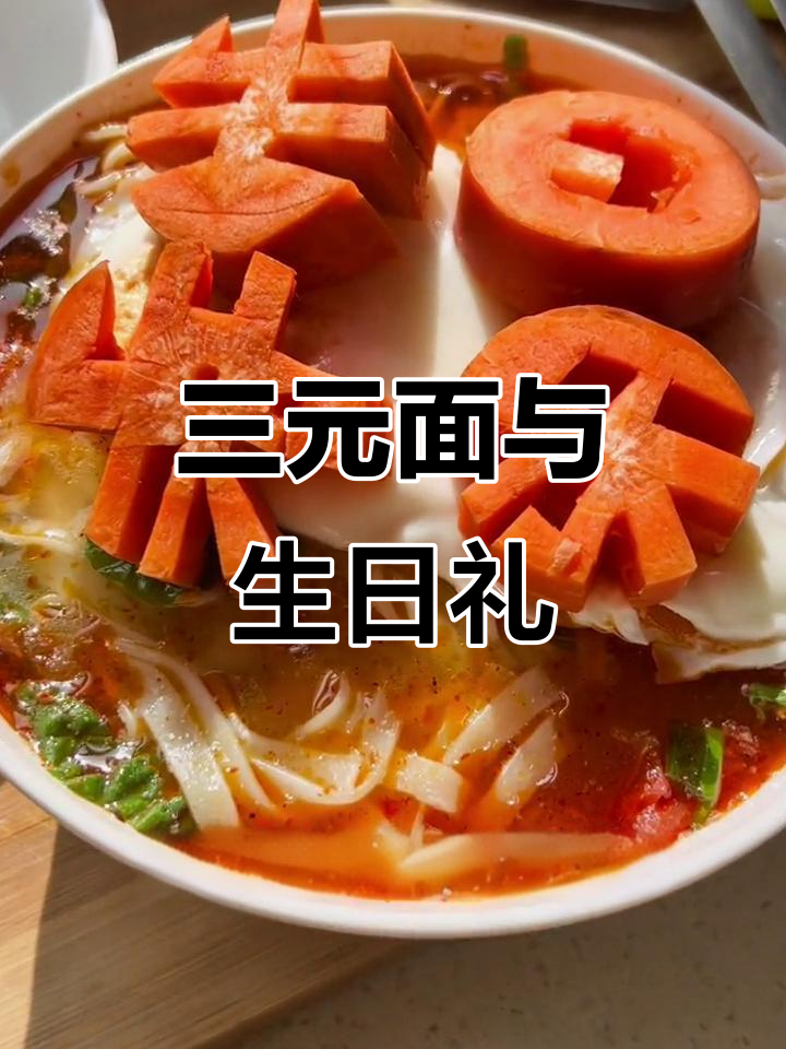 生日仅三块钱面条,没有礼物,老公会怎么想?