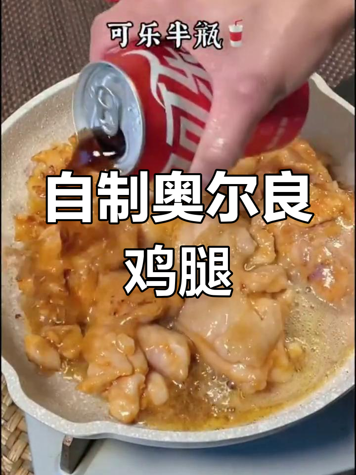 奥尔良鸡腿堡的做法