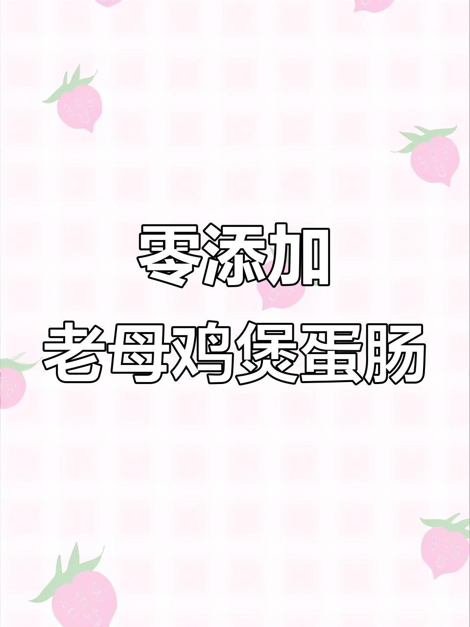 老母鸡煲蛋肠，弹脆爽口比毛肚还好吃