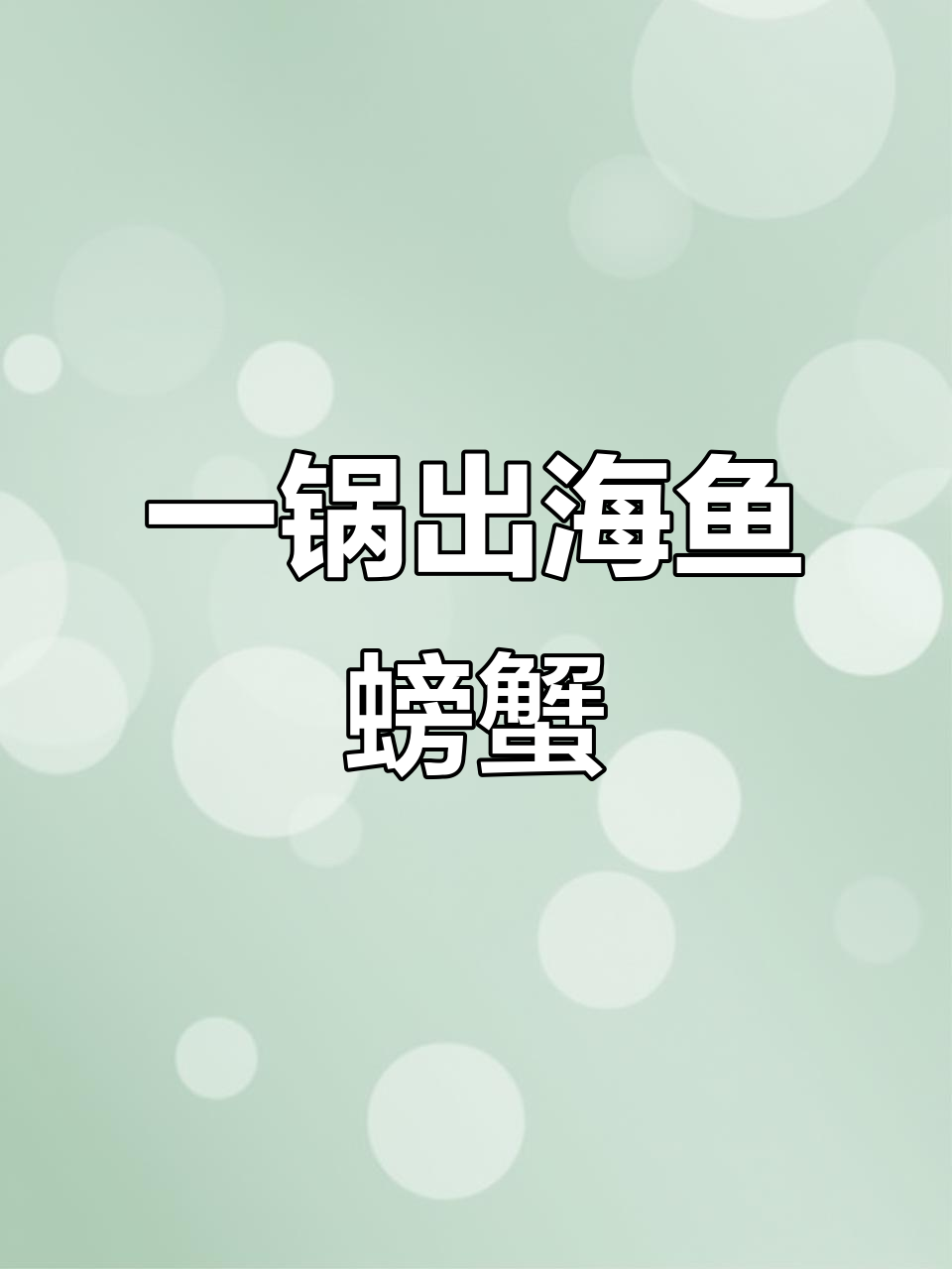 海鱼螃蟹一锅炖,简单又美味