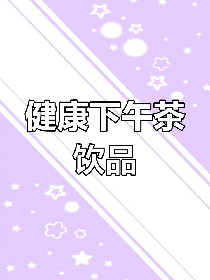 老人下午茶:多种养生茶饮推荐