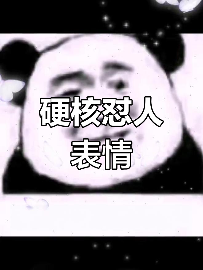 熊猫头表情包大集合