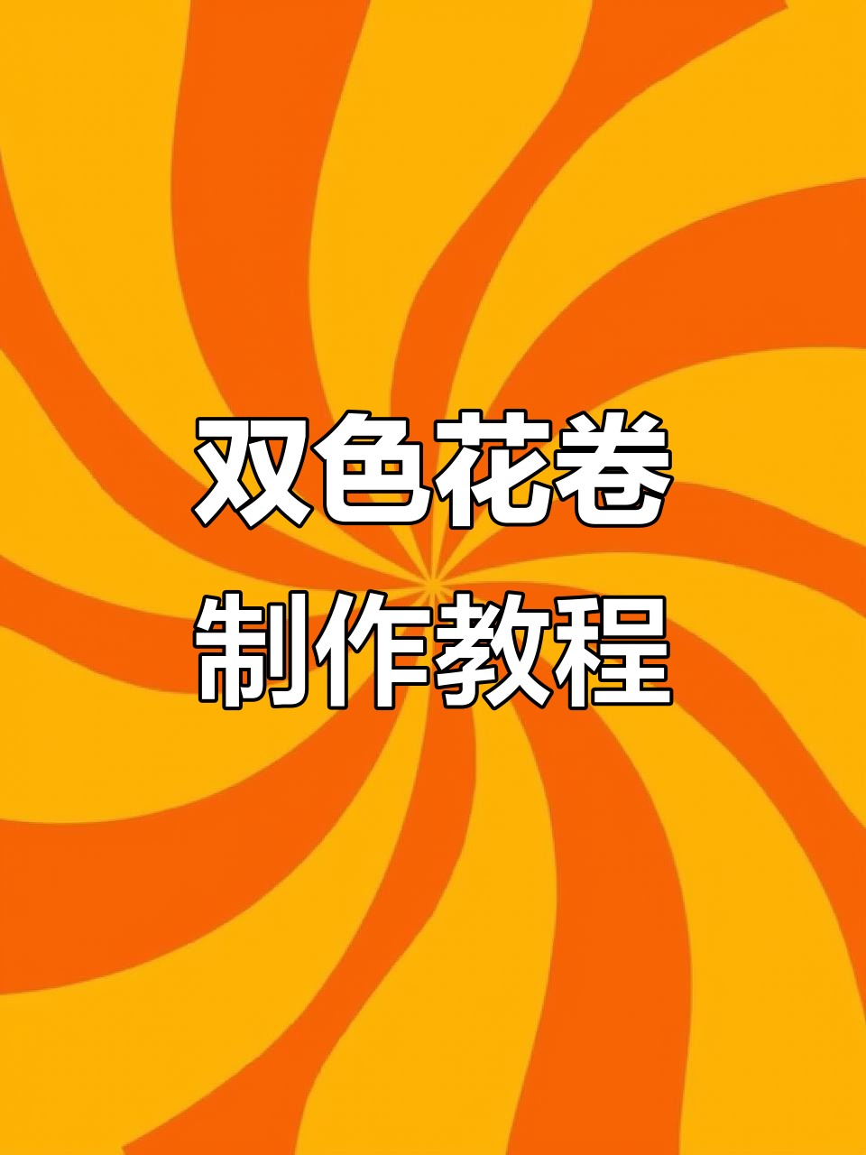 菠菜双色花卷，营养又好吃，做法超简单