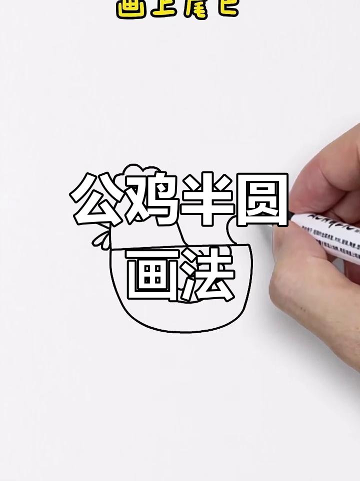 轻松画出可爱公鸡,步骤简单有趣
